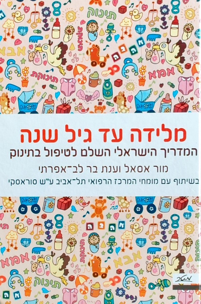 מלידה עד גיל שנה-המדריך הישראלי השלם לטיפול בתינוק