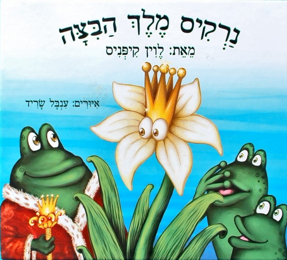 נרקיס מלך הביצה