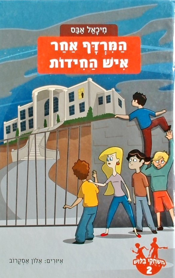 משחקי בילוש 2 - המרדף אחר איש החידות