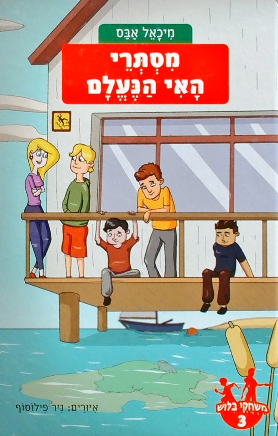 משחקי בילוש 3 - מסתרי האי הנעלם