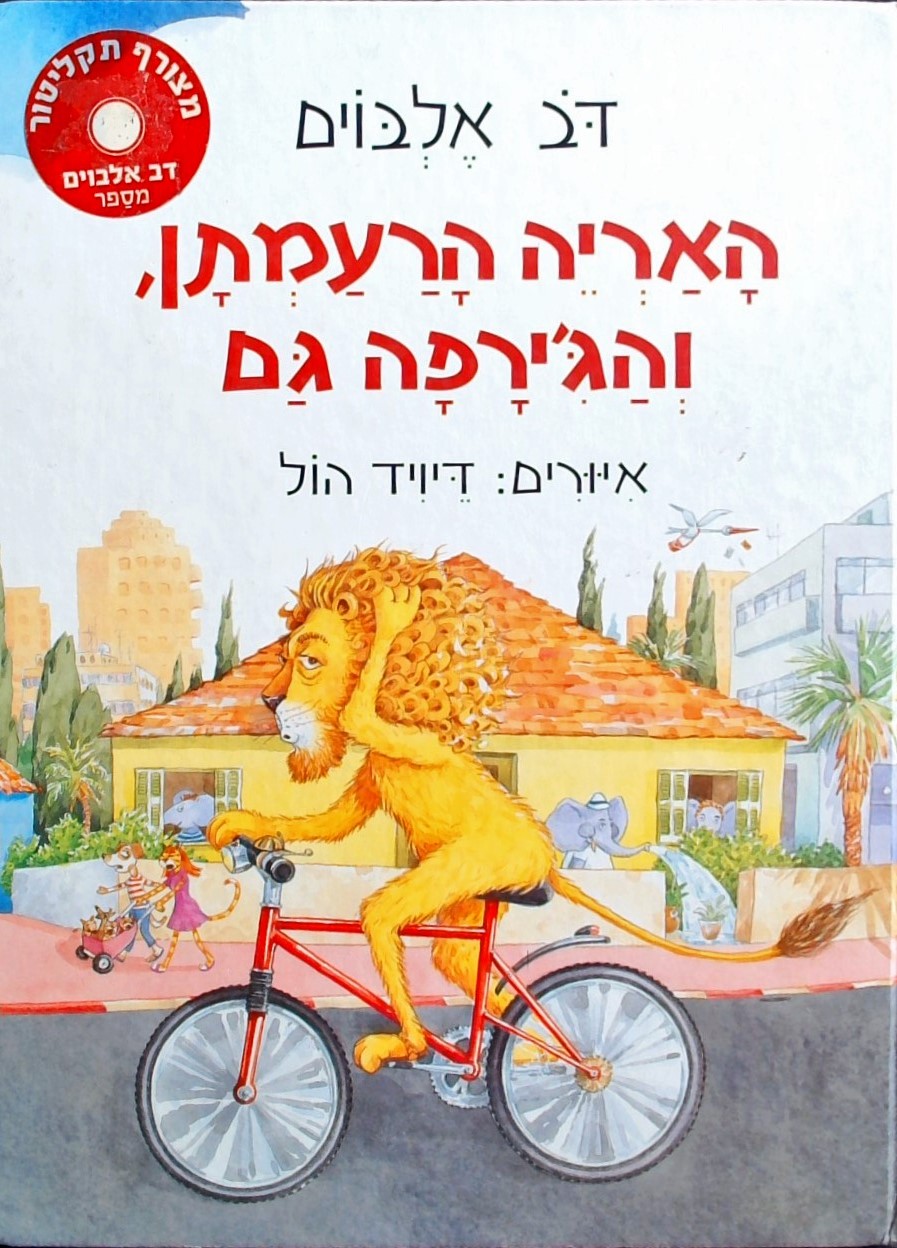 האריה הרעמתן והג