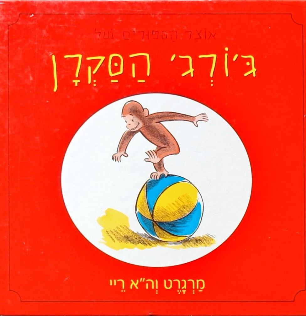 אוצר הסיפורים של ג