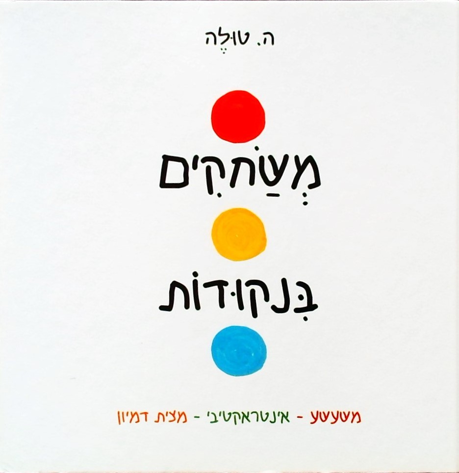 משחקים בנקודות:משעשע-אינטראקטיבי-מצית דמיון