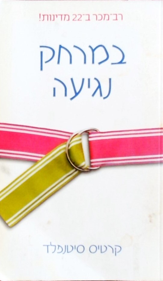 במרחק נגיעה