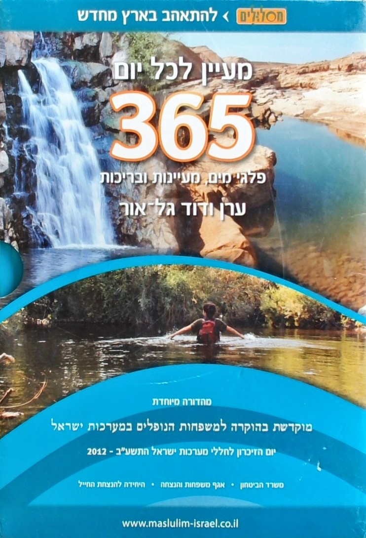 365 מעיינות-סט 3 כרכים