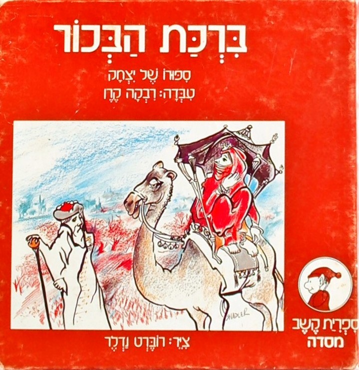 ברכת הבכור-סיפורו של יצחק