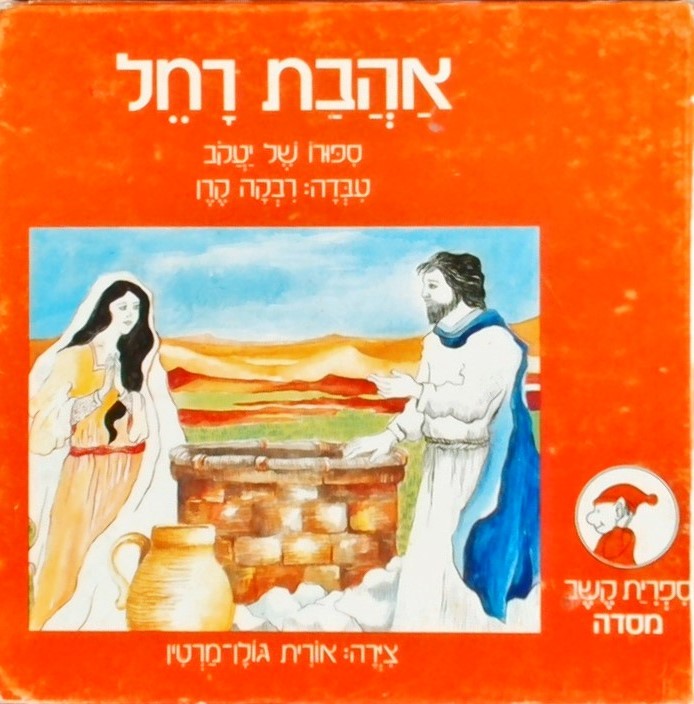 אהבת רחל-סיפורו של יעקב