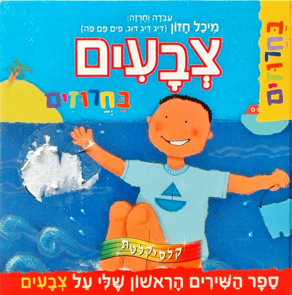 צבעים בחרוזים-ספר השירים הראשון שלי על צבעים