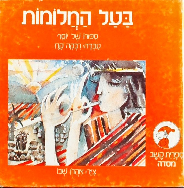 בעל החלומות-סיפורו של יוסף