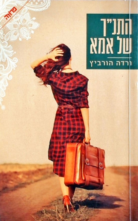 התנ"ך של אמא