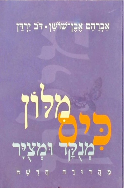 מילון כיס מנוקד ומצויר(מהדורה חדשה)