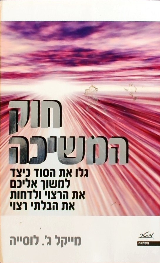 חוק המשיכה-גלו את הסוד כיצד למשוך אליכם את הרצוי ו