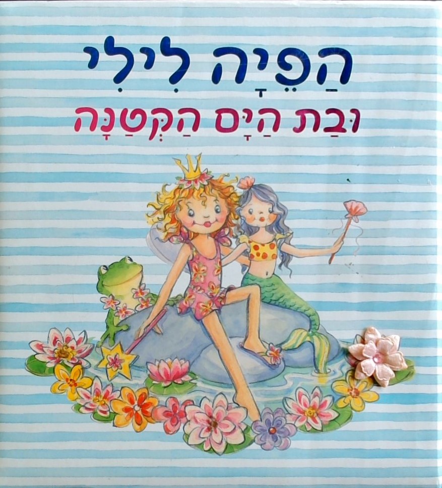 הפיה לילי ובת הים הקטנה