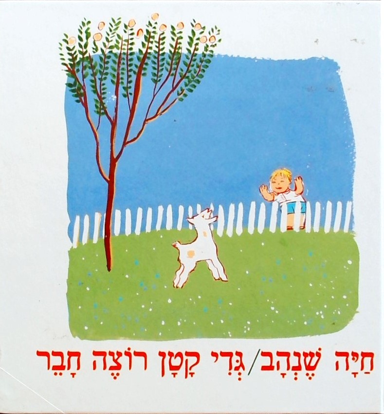 גדי קטן רוצה חבר