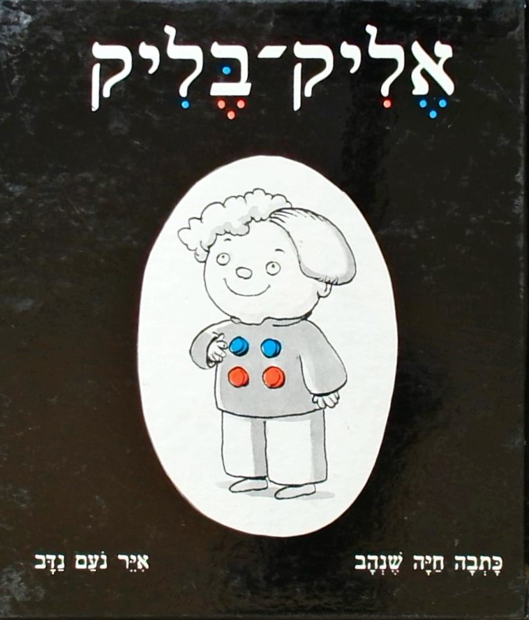 אליק בליק