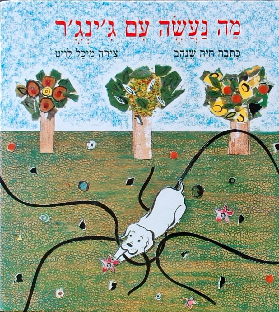 מה נעשה עם ג