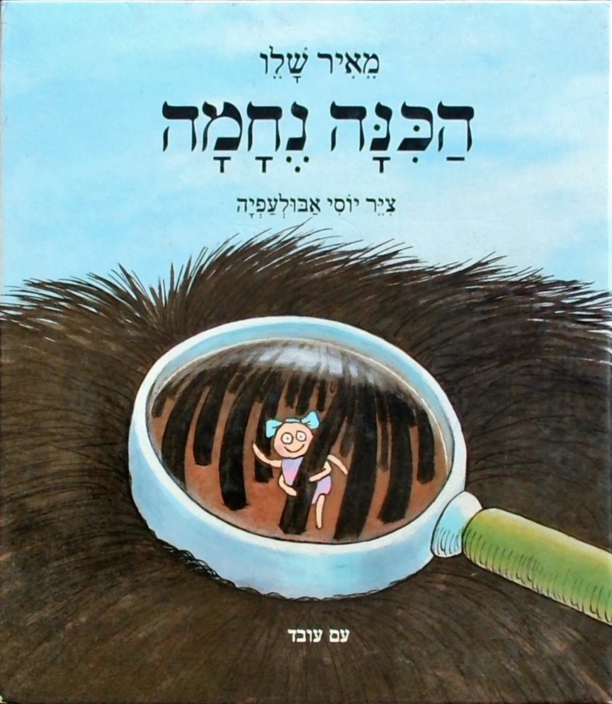 הכינה נחמה