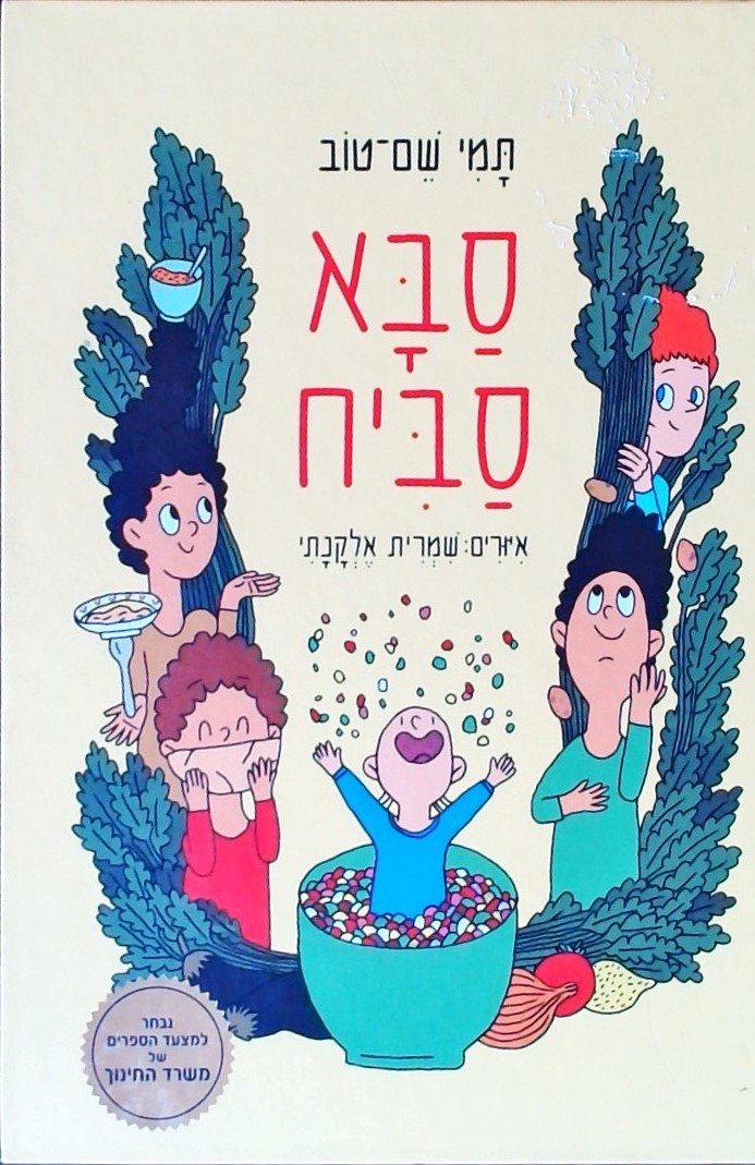 סבא סביח