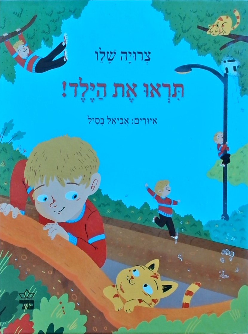 תראו את הילד