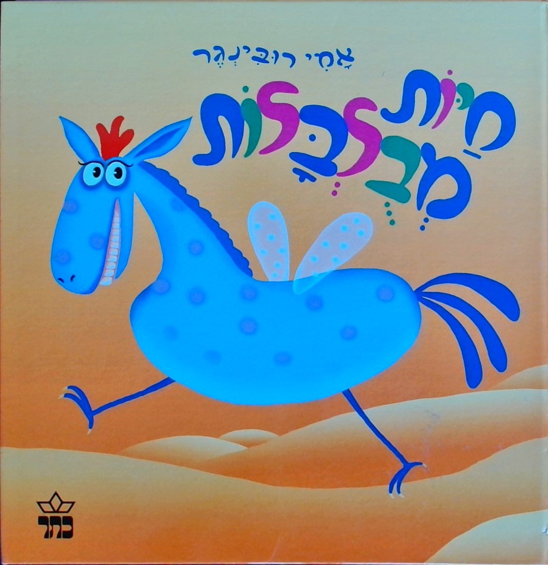 חיות מבולבלות