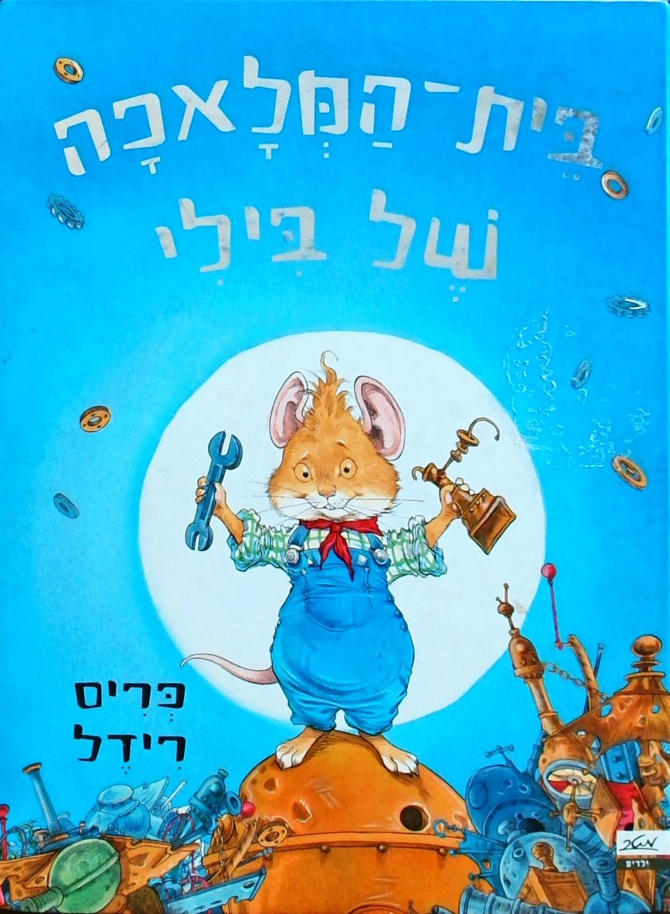 בית המלאכה של בילי