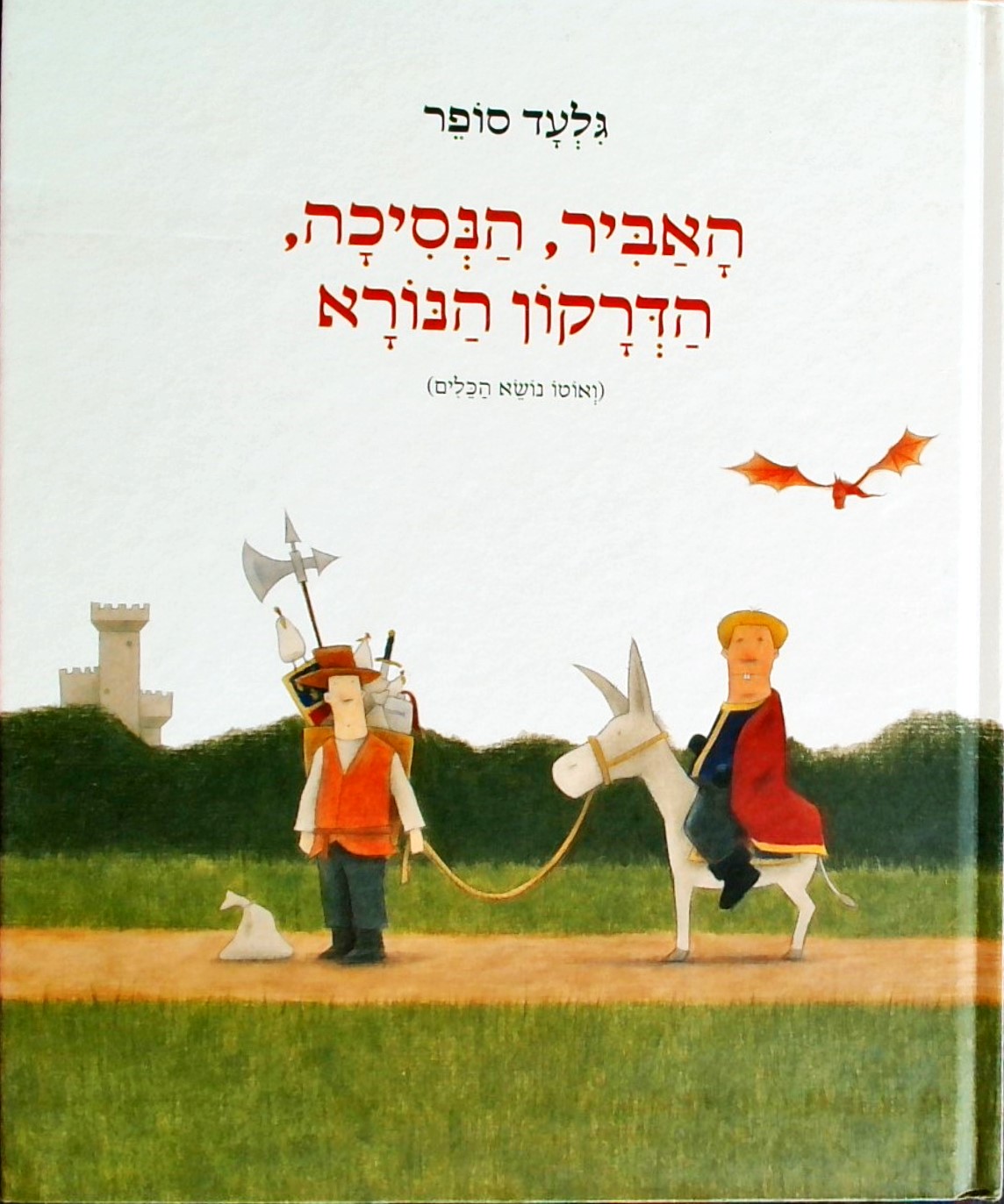 האביר, הנסיכה, הדרקון הנורא (ואוטו נושא הכלים)