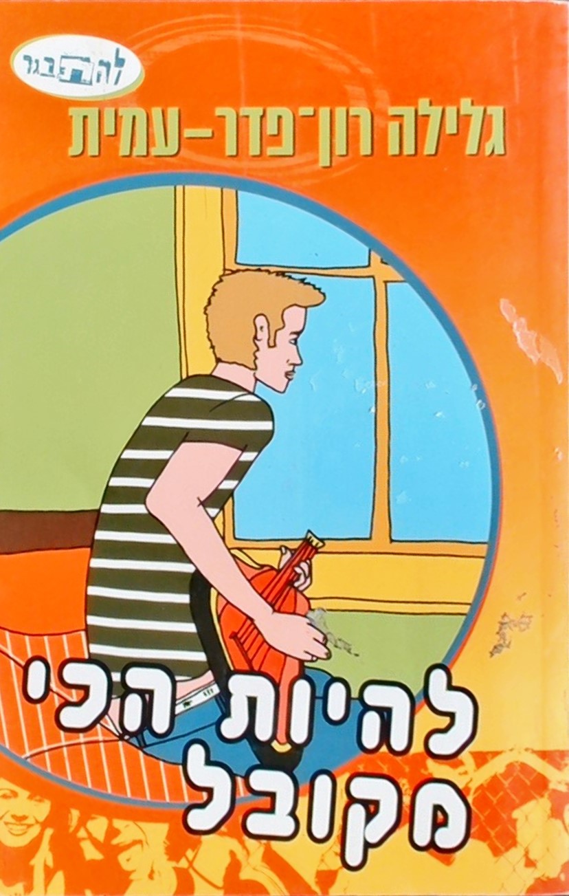 להיות הכי מקובל-סדרת "להתבגר"