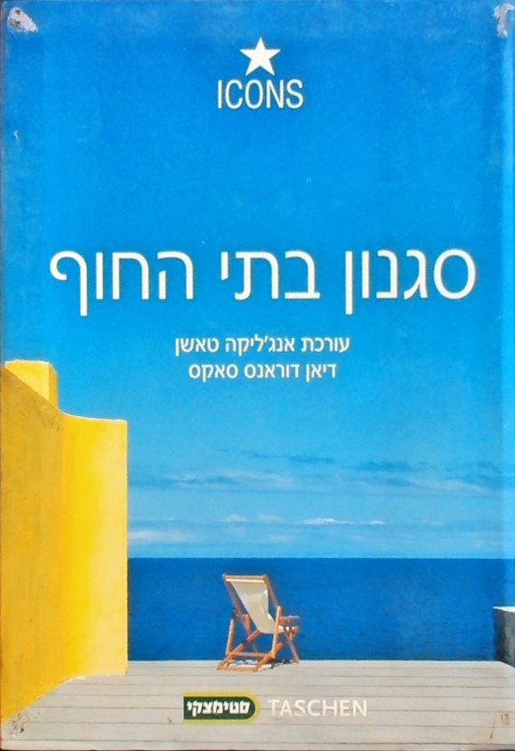 סגנון בתי החוף