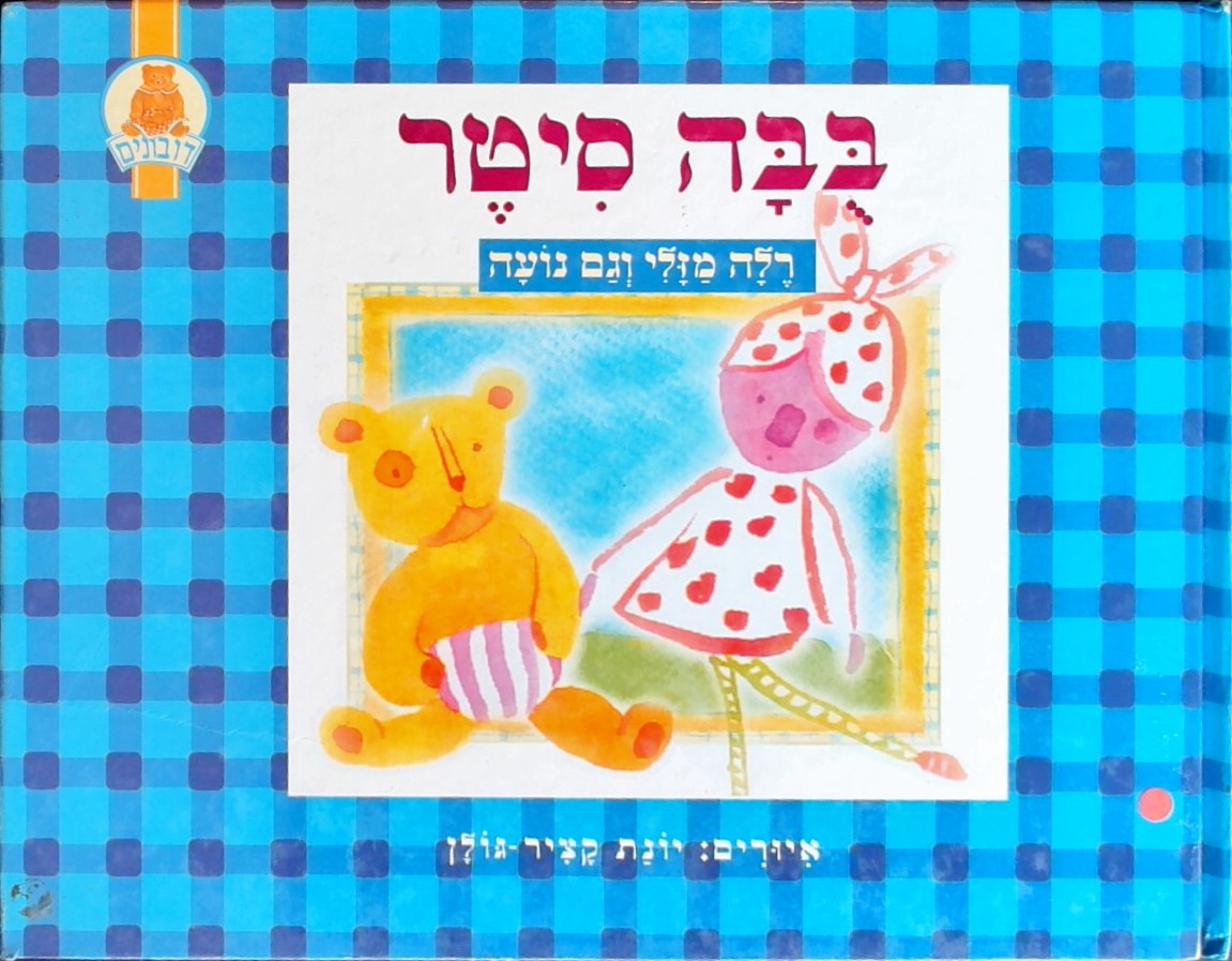 בבה סיטר