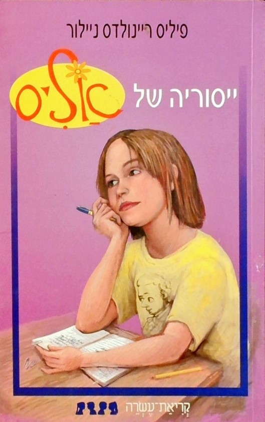 ייסוריה של אליס