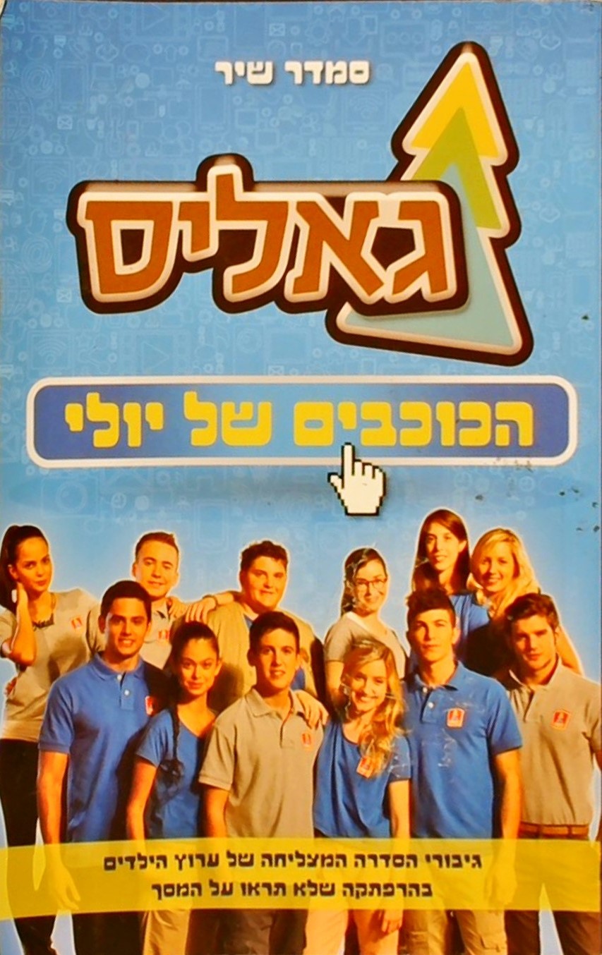 גאליס-הכוכבים של יולי