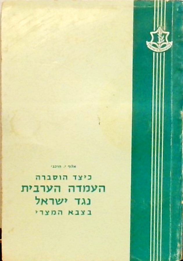 כיצד הוסברה העמדה הערבית נגד ישראל בצבא המצרי