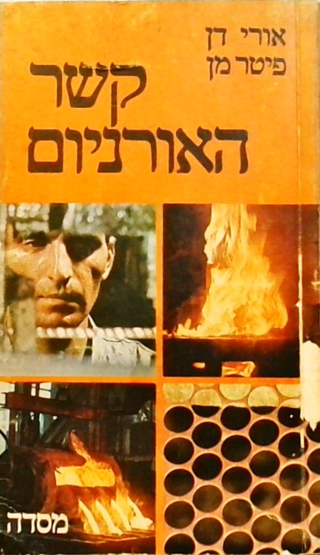 קשר האורניום