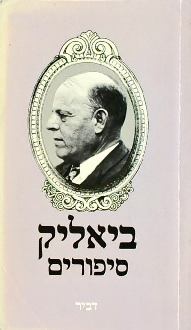 ח.נ. ביאליק: סיפורים