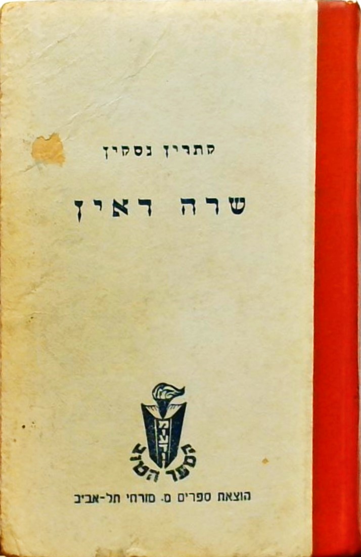 שרה דאין