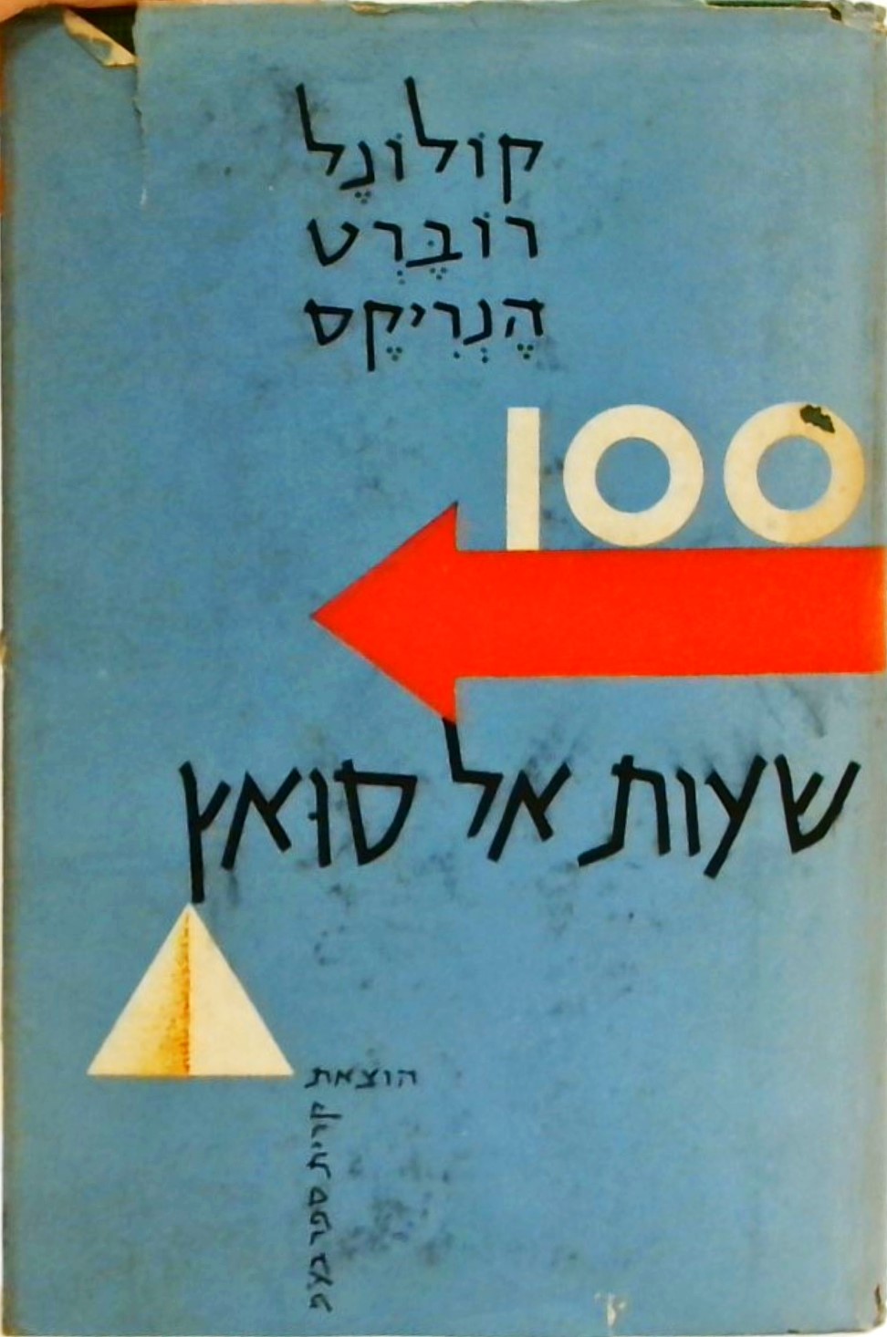 100 שעות אל סואץ