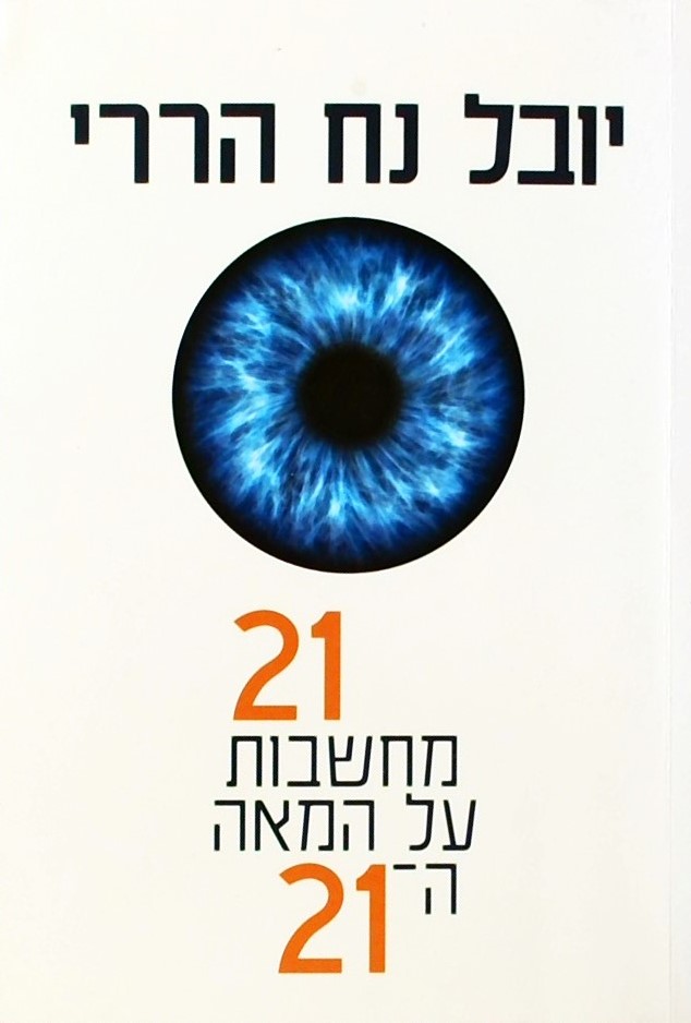 21 מחשבות על המאה ה21