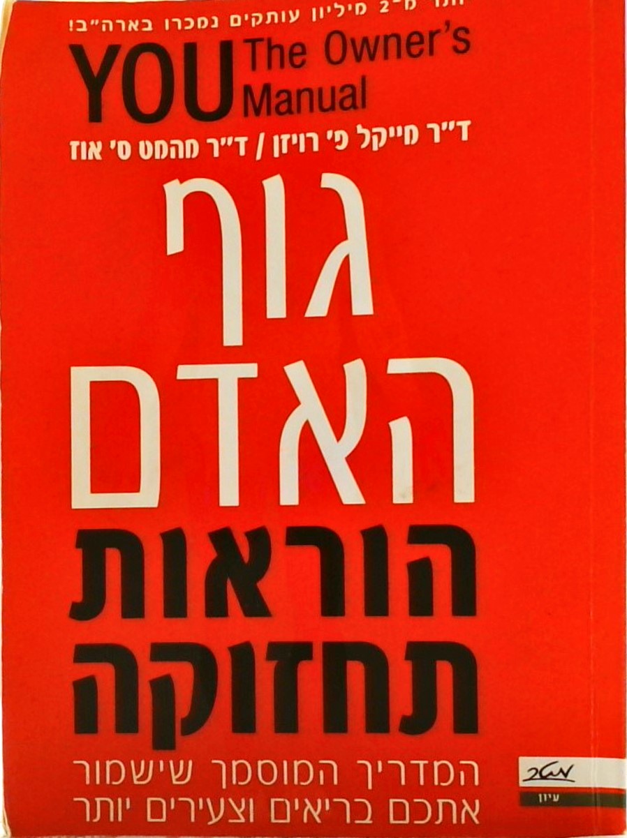 גוף האדם הוראות תחזוקה