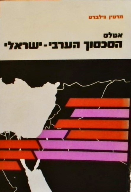 אטלס הסכסוך הערבי-ישראלי