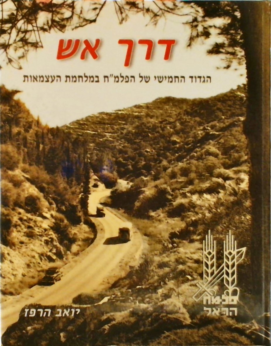 דרך אש - הגדוד החמישי של הפלמ"ח במלחמת העצמאות