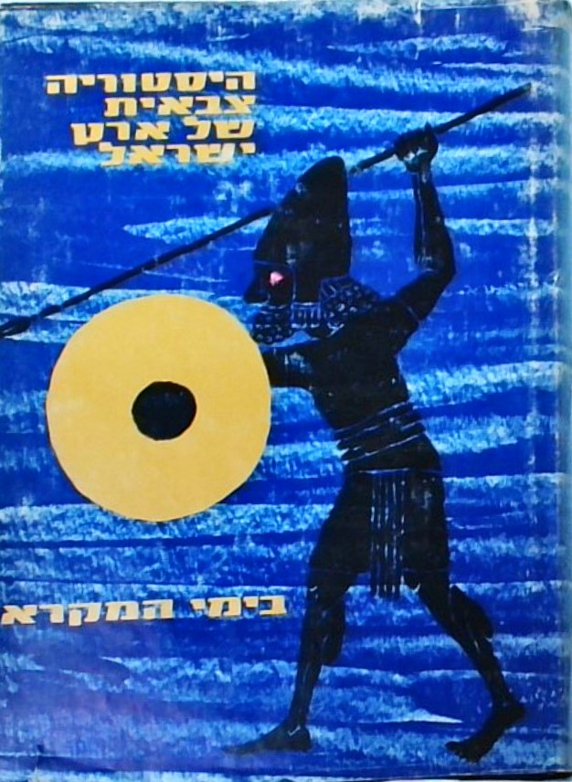 היסטוריה צבאית של ארץ ישראל בימי המקרא