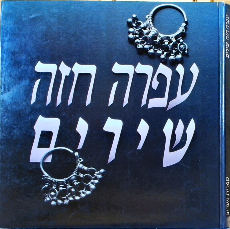 עפרה חזה - שירים