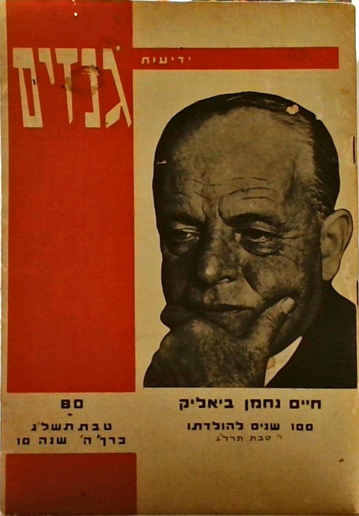 חיים נחמן ביאליק 100 שנים להולדתו - גנזים