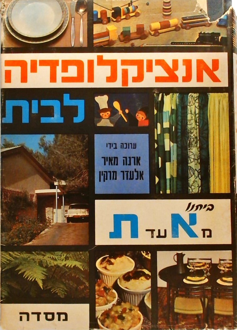 אנציקלופדיה לבית ביתנו