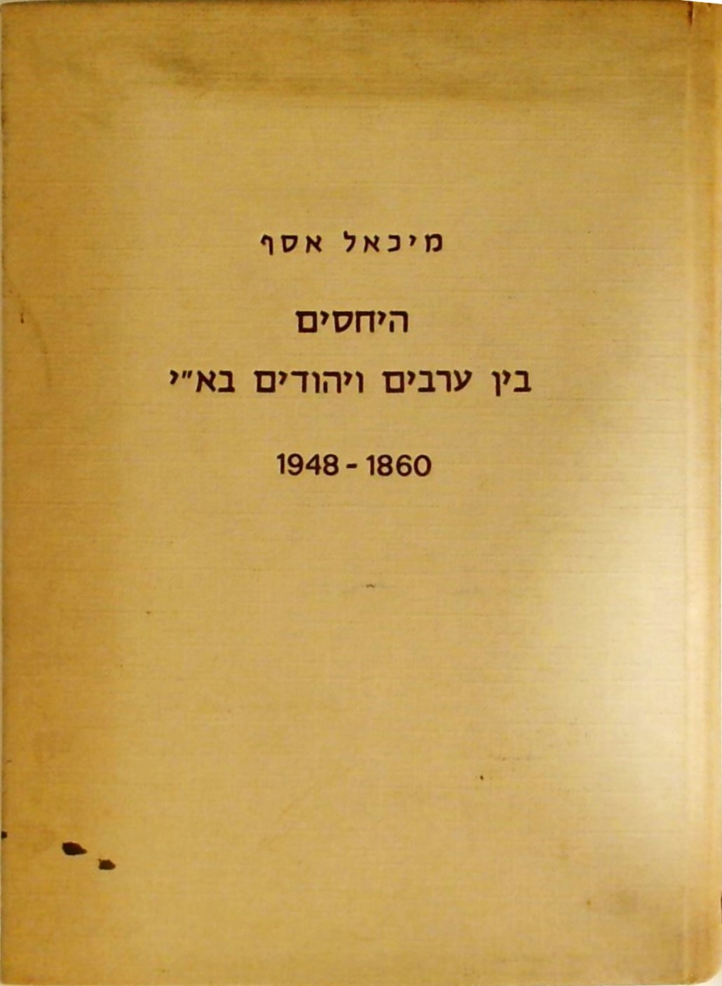 היחסים בין ערבים ויהודים בא"י 1948-1960