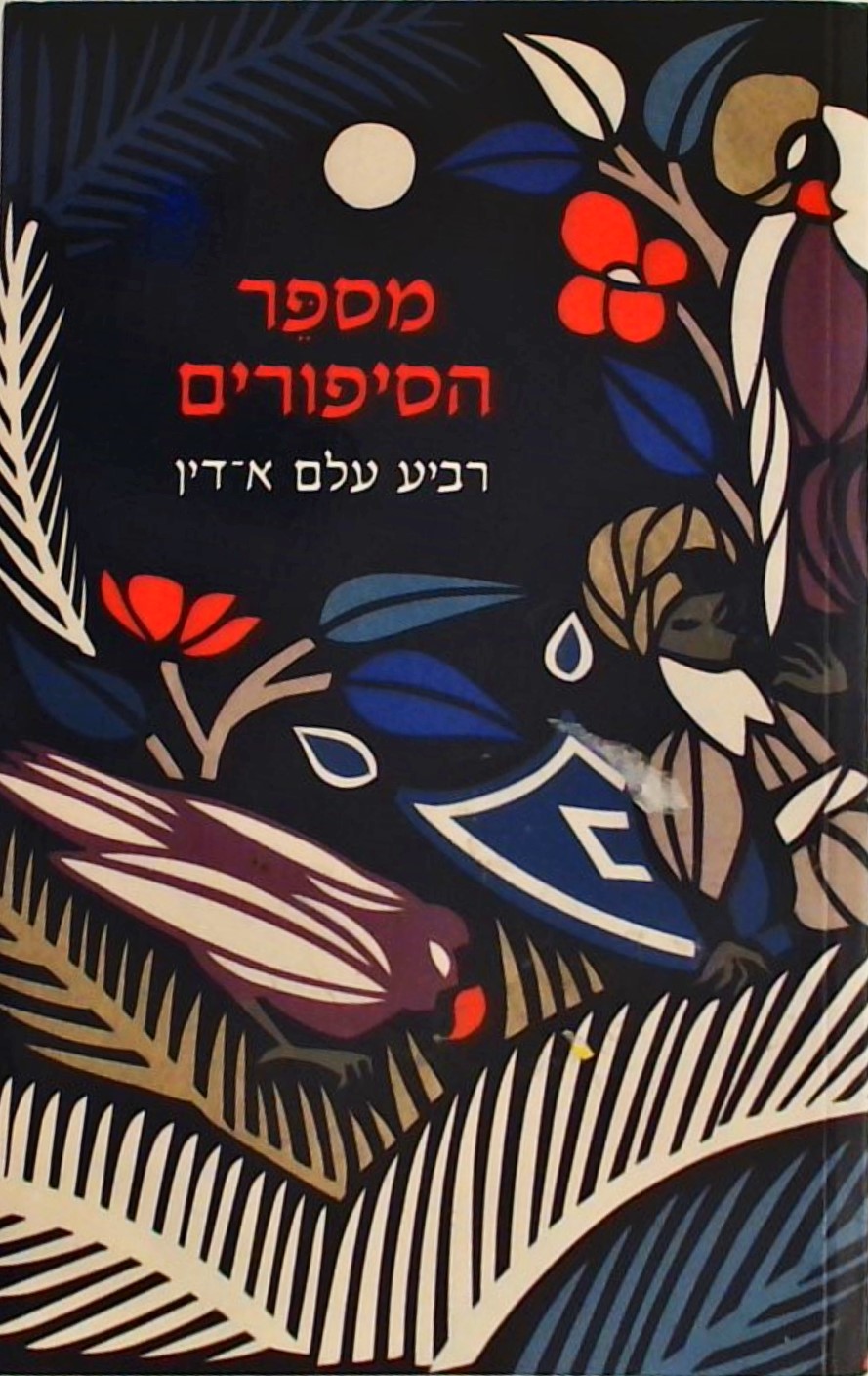 מספר הסיפורים