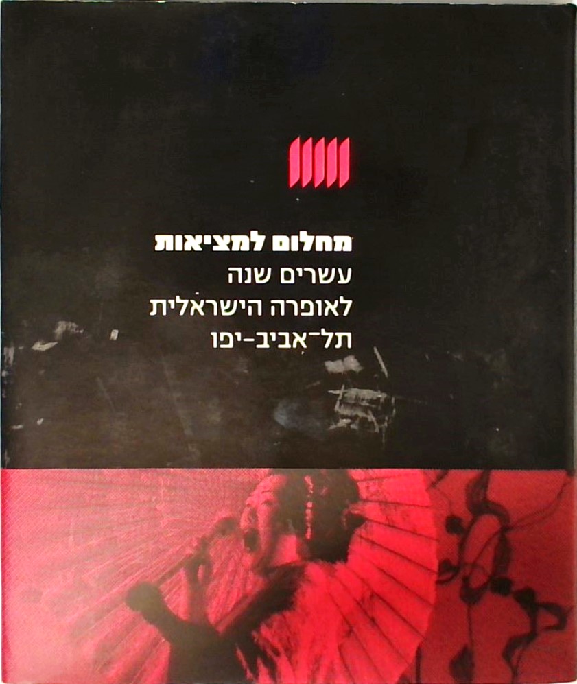 מחלום למציאות - עשרים שנה לאופרה הישראלית