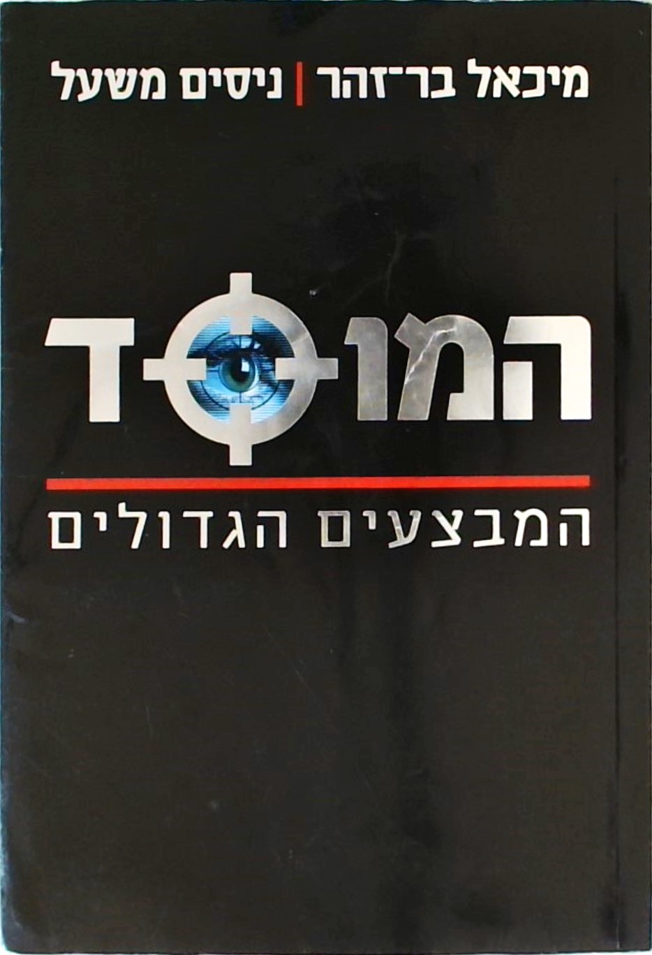 המוסד