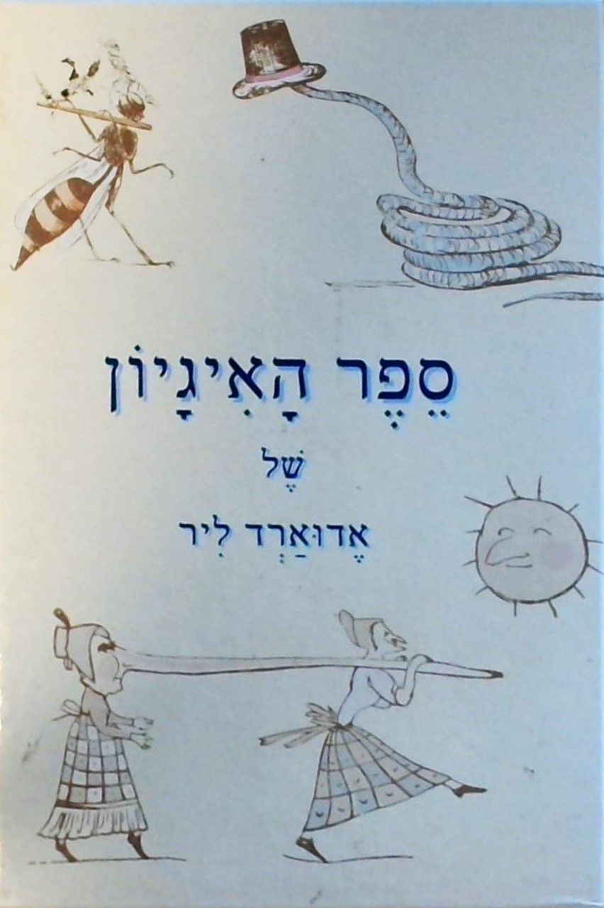 ספר האיגיון של אדוארד ליר