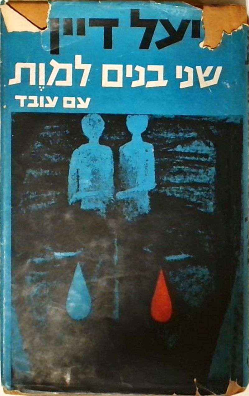 שני בנים מות